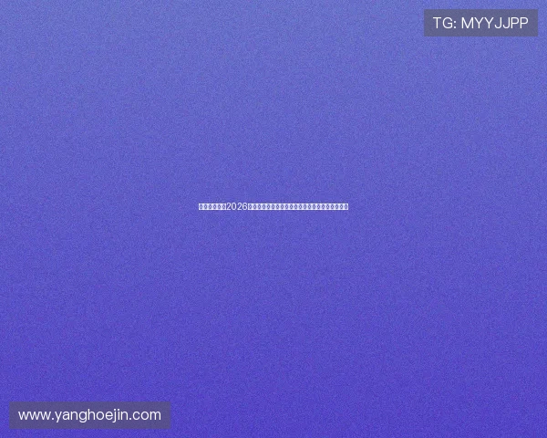 立博视讯聚焦2026世界杯热门球队战术分析与明星球员表现精彩点评 立博视讯聚焦2026世界杯热门球队战术分析与明星球员表现精彩点评